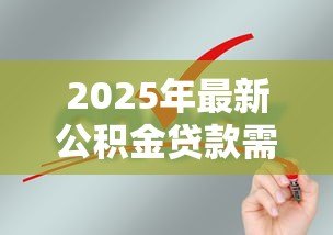 2025年最新公积金贷款需要材料：公积金贷款申请必备材料有哪些