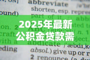 2025年最新公积金贷款需要担保人吗：公积金贷款担保人是否必须