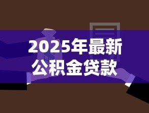 2025年最新公积金贷款需要抵押吗:公积金贷款是否必须抵押 2025年最新公积金贷款需要抵押吗:公积金贷款是否必须抵押