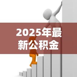 2025年最新公积金贷款要多长时间：公积金贷款审批流程需要多久
