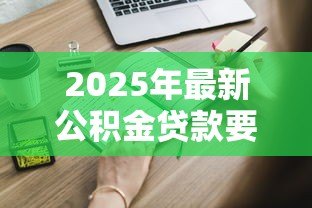 2025年最新公积金贷款要利息吗：公积金贷款利息如何计算
