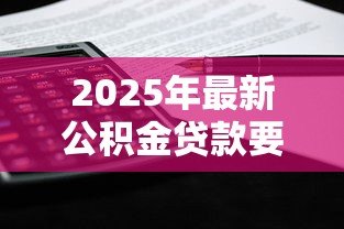 2025年最新公积金贷款要利息吗：公积金贷款利息如何计算