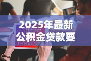 2025年最新公积金贷款要利息吗：公积金贷款利息如何计算