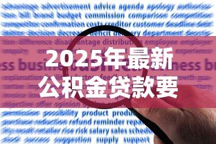 2025年最新公积金贷款要收入证明吗：公积金贷款申请需收入证明吗