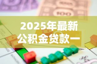 2025年最新公积金贷款一个人最多贷多少:个人公积金贷款额度上限是多少 2025年最新公积金贷款一个人最多贷多少:个人公积金贷款额度上限是多少