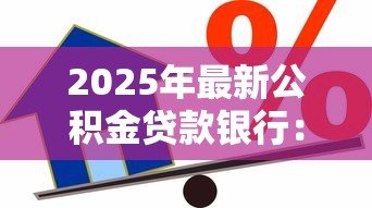2025年最新公积金贷款银行：哪些银行支持公积金按揭贷款