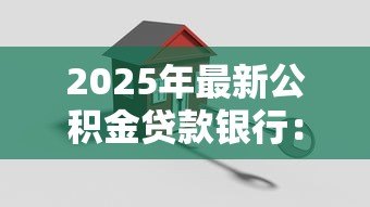 2025年最新公积金贷款银行：哪些银行支持公积金按揭贷款