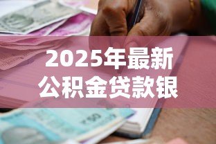 2025年最新公积金贷款银行多久放款：公积金贷款审批后何时到账