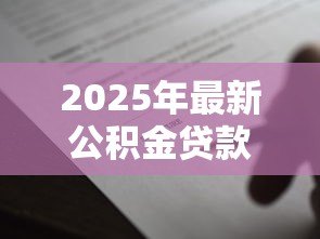 2025年最新公积金贷款有合同吗：公积金贷款需要签订合同吗