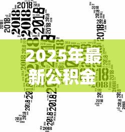 2025年最新公积金贷款有哪几种:公积金贷款类型有哪些选择 2025年最新公积金贷款有哪几种:公积金贷款类型有哪些选择