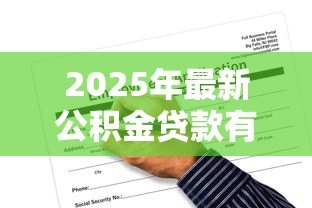2025年最新公积金贷款有哪些要求:申请公积金贷款需符合哪些条件 2025年最新公积金贷款有哪些要求:申请公积金贷款需符合哪些条件