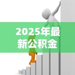 2025年最新公积金贷款有上限吗：公积金贷款最高能贷多少