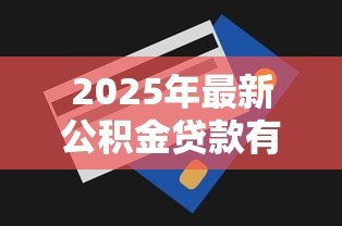 2025年最新公积金贷款有手续费吗：公积金贷款是否收取额外费用