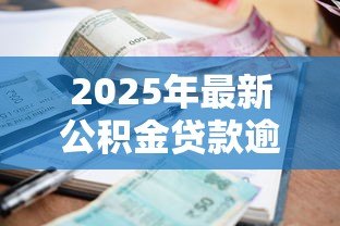 2025年最新公积金贷款逾期怎样补：公积金逾期还款如何补救