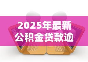 2025年最新公积金贷款逾期怎样补：公积金逾期还款如何补救
