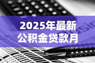 2025年最新公积金贷款月供怎么算:公积金月供计算方法有哪些 2025年最新公积金贷款月供怎么算:公积金月供计算方法有哪些