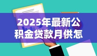 2025年最新公积金贷款月供怎么算:公积金月供计算方法有哪些 2025年最新公积金贷款月供怎么算:公积金月供计算方法有哪些