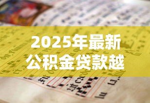 2025年最新公积金贷款越久越好吗:公积金贷款年限越长越划算吗 2025年最新公积金贷款越久越好吗:公积金贷款年限越长越划算吗