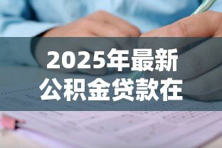 2025年最新公积金贷款在哪办理:公积金贷款去哪里申请最方便 2025年最新公积金贷款在哪办理:公积金贷款去哪里申请最方便