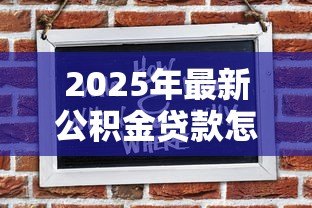 2025年最新公积金贷款怎么办：如何申请公积金贷款购房