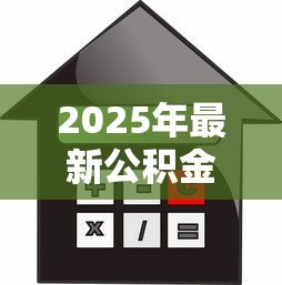 2025年最新公积金贷款怎么办：如何申请公积金贷款购房