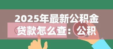 2025年最新公积金贷款怎么查：公积金贷款查询方法