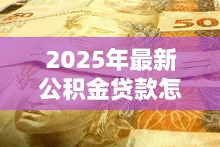 2025年最新公积金贷款怎么还款:公积金贷款还款方式有哪些 2025年最新公积金贷款怎么还款:公积金贷款还款方式有哪些