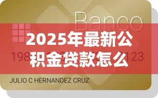 2025年最新公积金贷款怎么扣钱:公积金扣款规则是怎样的 2025年最新公积金贷款怎么扣钱:公积金扣款规则是怎样的