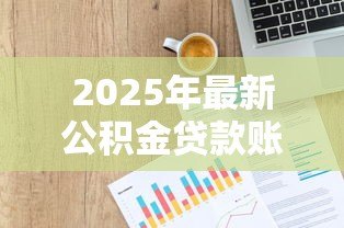2025年最新公积金贷款账号:如何查询个人公积金贷款信息 2025年最新公积金贷款账号:如何查询个人公积金贷款信息