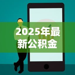 2025年最新公积金贷款中心电话：如何联系公积金贷款咨询热线