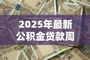 2025年最新公积金贷款周期：公积金贷款多久能批下来