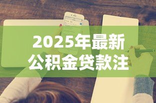 2025年最新公积金贷款注意事项：公积金贷款需警惕哪些问题