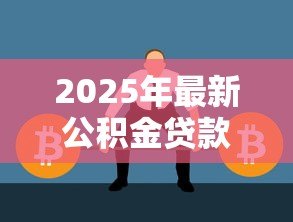 2025年最新公积金贷款注意事项：公积金贷款需警惕哪些问题