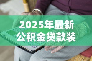 2025年最新公积金贷款装修的条件：公积金装修贷款需要满足哪些要求