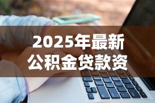 2025年最新公积金贷款资金监管:公积金贷款如何确保资金安全到位 2025年最新公积金贷款资金监管:公积金贷款如何确保资金安全到位