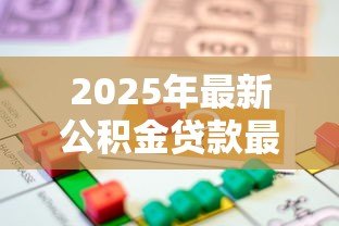 2025年最新公积金贷款最低额度：公积金最低能贷多少钱
