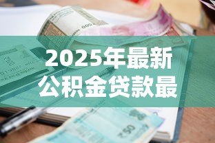 2025年最新公积金贷款最新利率：公积金利率下调后如何调整还款计划