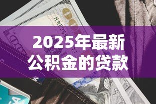 2025年最新公积金的贷款利率是多少：当前公积金贷款年利率是多少
