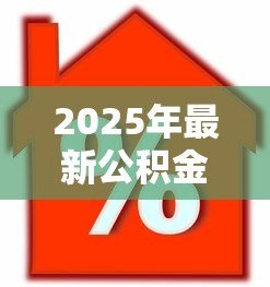 2025年最新公积金抵押贷款条件:公积金抵押贷款资格要求有哪些 2025年最新公积金抵押贷款条件:公积金抵押贷款资格要求有哪些