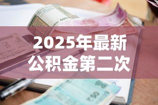 2025年最新公积金第二次贷款利率：二套房公积金贷款利率是多少
