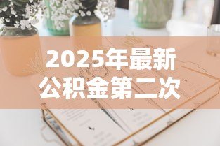 2025年最新公积金第二次贷款能贷多少:二套房公积金最高可贷多少 2025年最新公积金第二次贷款能贷多少:二套房公积金最高可贷多少