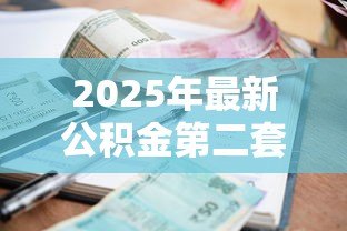2025年最新公积金第二套贷款利率：二套房公积金利率最新标准是什么