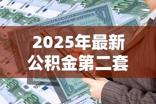 2025年最新公积金第二套房可以贷款吗:二套房公积金贷款政策最新解读 2025年最新公积金第二套房可以贷款吗:二套房公积金贷款政策最新解读