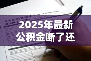 2025年最新公积金断了还能贷款吗：公积金断缴后能否申请住房贷款