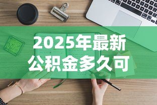 2025年最新公积金多久可以贷款：公积金缴存多久能申请贷款