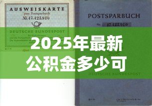 2025年最新公积金多少可以贷款买房:公积金贷款买房需要账户存多少钱 2025年最新公积金多少可以贷款买房:公积金贷款买房需要账户存多少钱