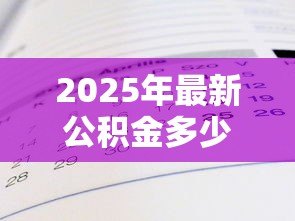 2025年最新公积金多少钱可以贷款买房：公积金贷款买房需要多少余额