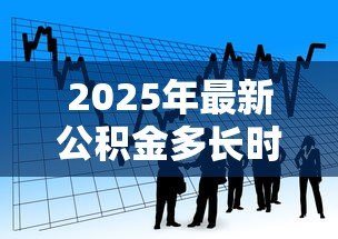 2025年最新公积金多长时间可以贷款：公积金贷款需连续缴存多久？