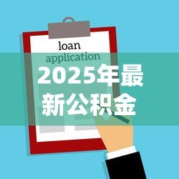 2025年最新公积金多长时间可以贷款买房：公积金缴存多久可申请房贷