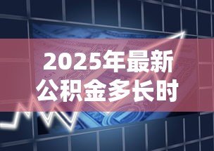 2025年最新公积金多长时间可以贷款买房：公积金缴存多久可申请房贷
